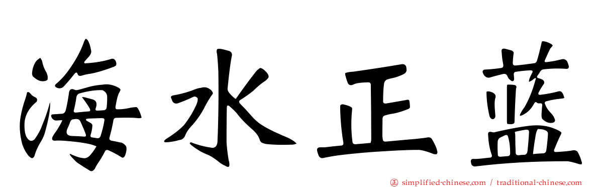 海水正蓝