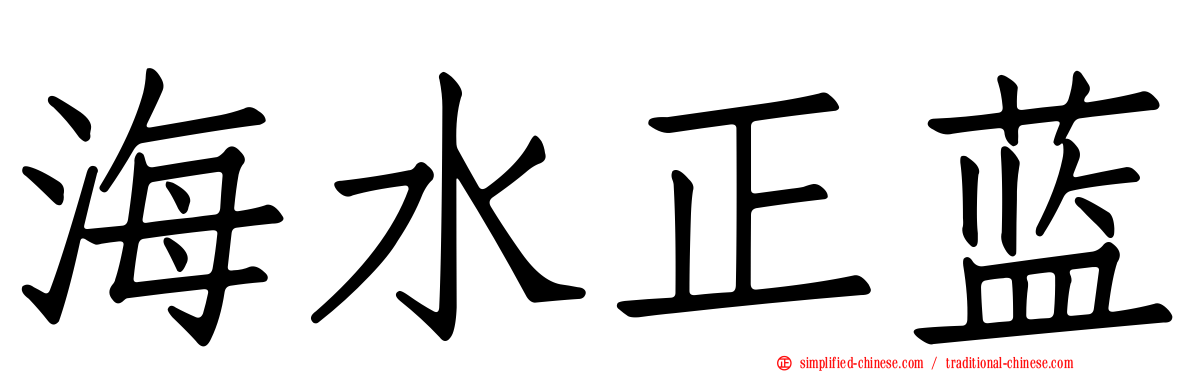 海水正蓝