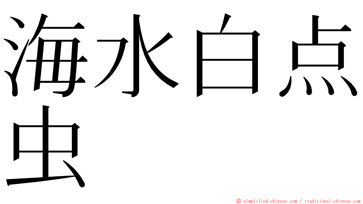 海水白点虫 ming font