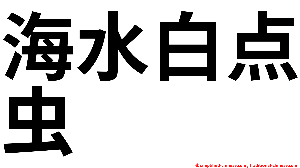 海水白点虫