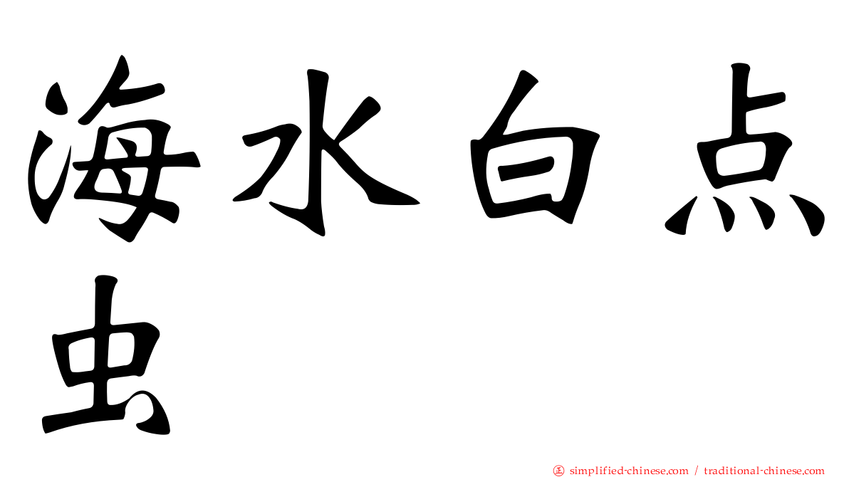 海水白点虫