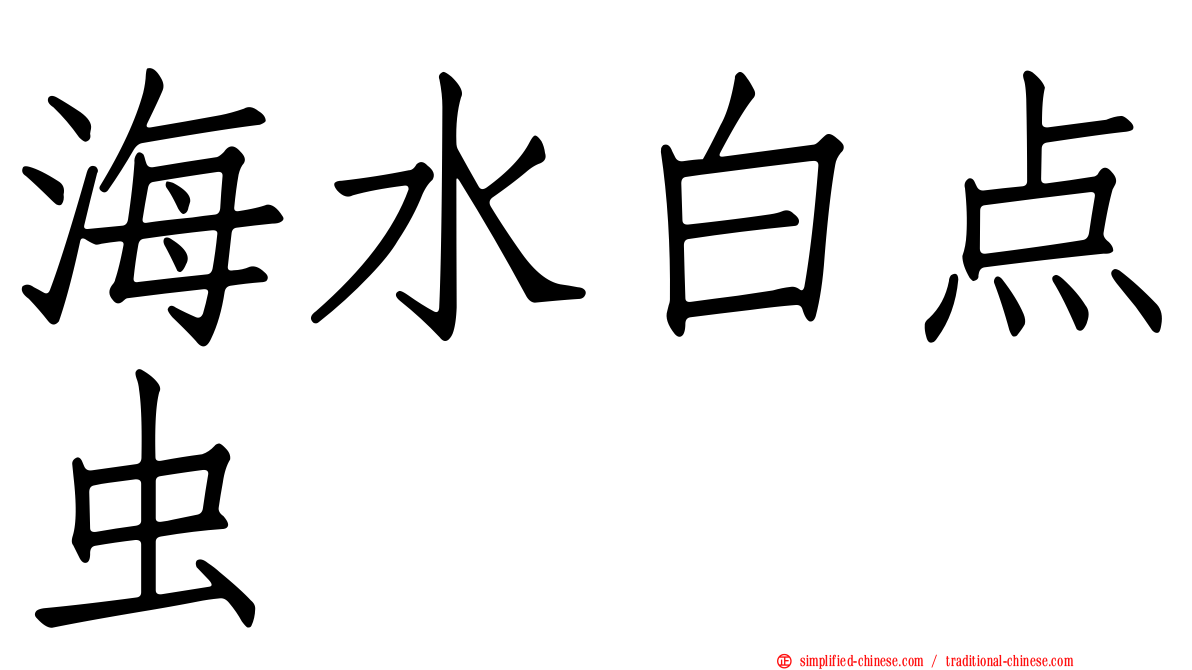 海水白点虫