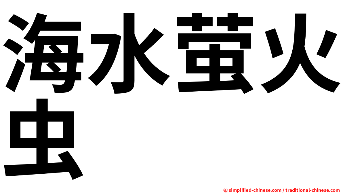 海水萤火虫