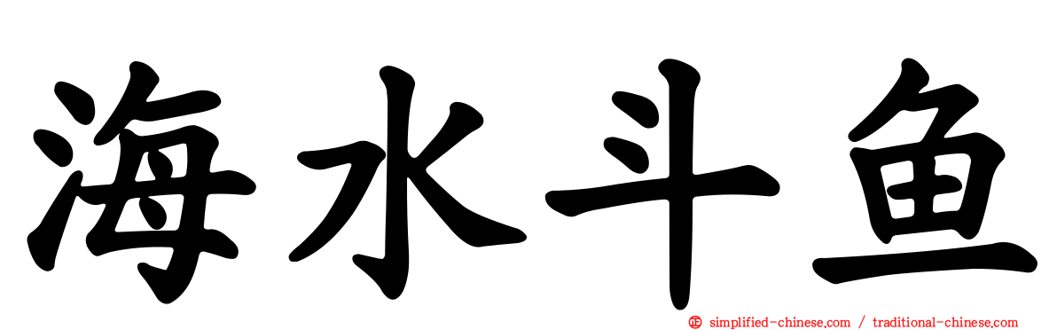 海水斗鱼