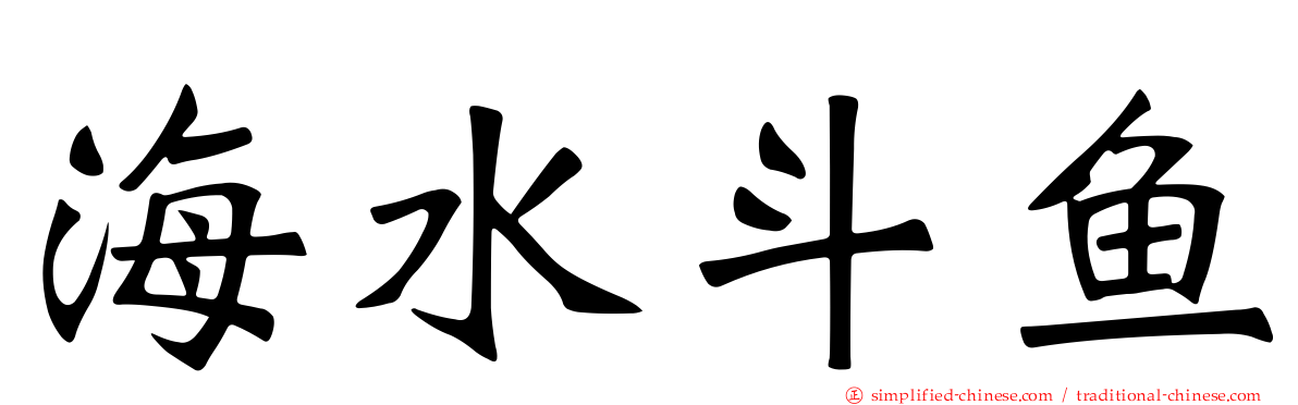 海水斗鱼