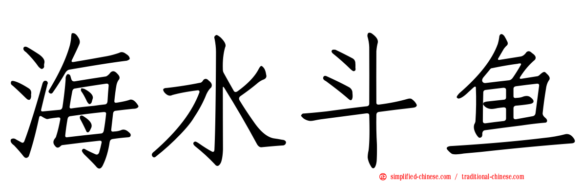 海水斗鱼