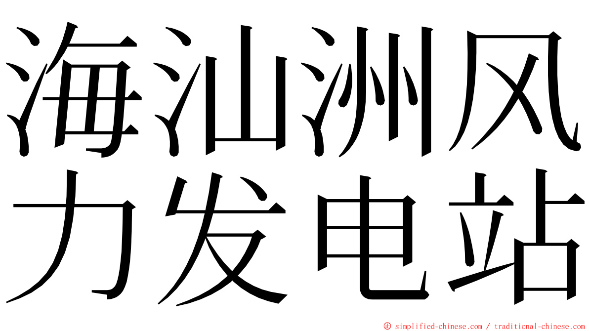海汕洲风力发电站 ming font