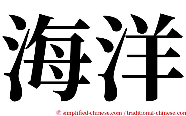 海洋 serif font