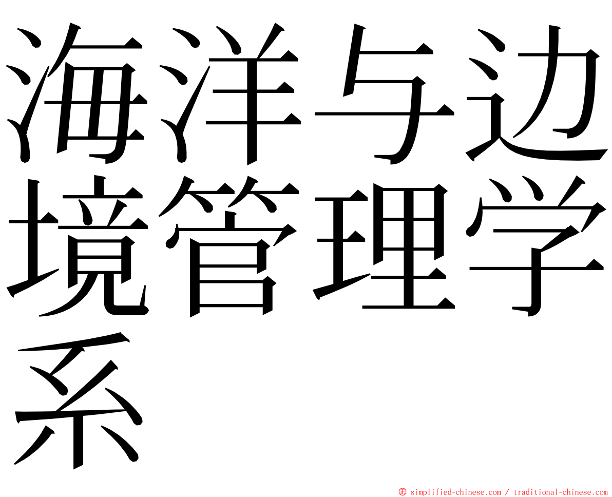 海洋与边境管理学系 ming font