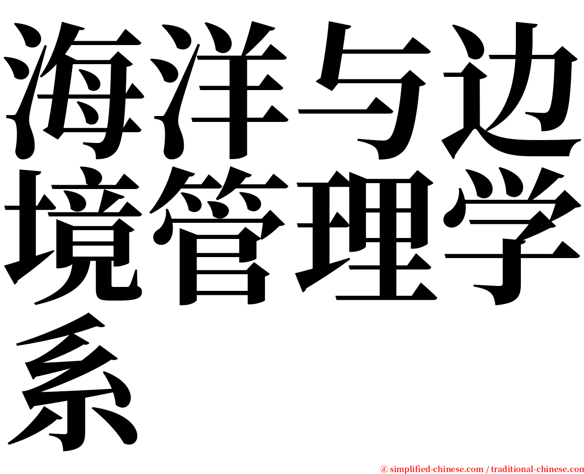 海洋与边境管理学系 serif font