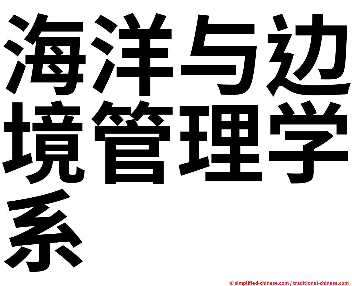 海洋与边境管理学系