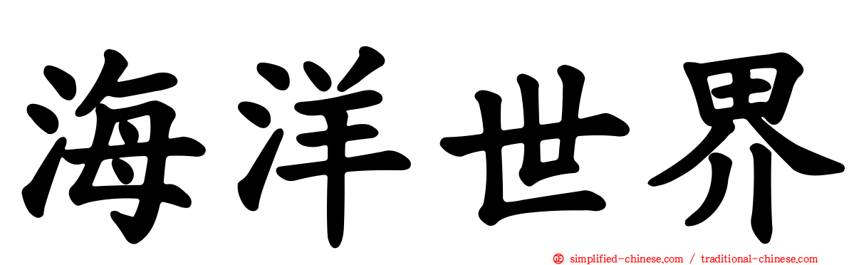 海洋世界