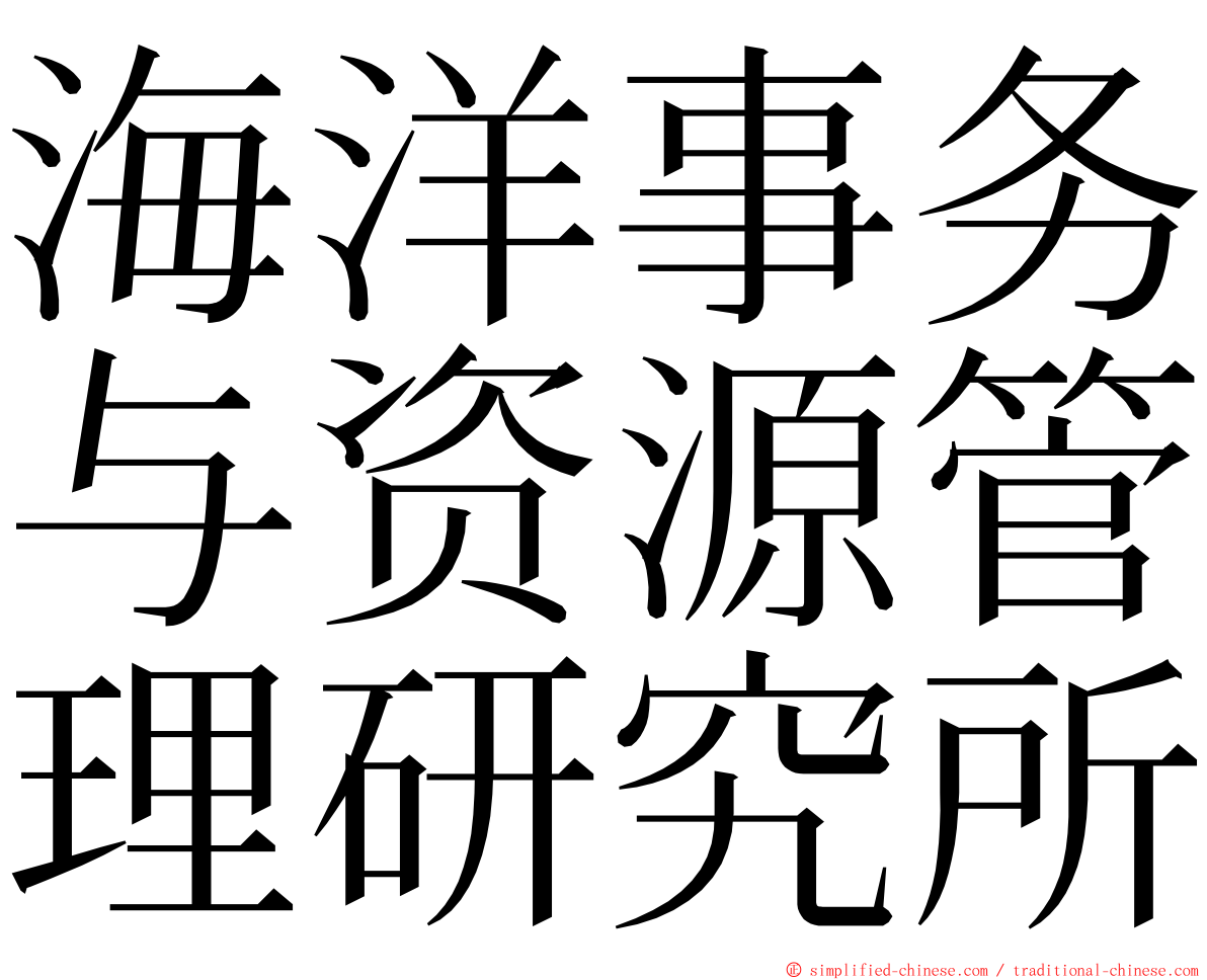 海洋事务与资源管理研究所 ming font