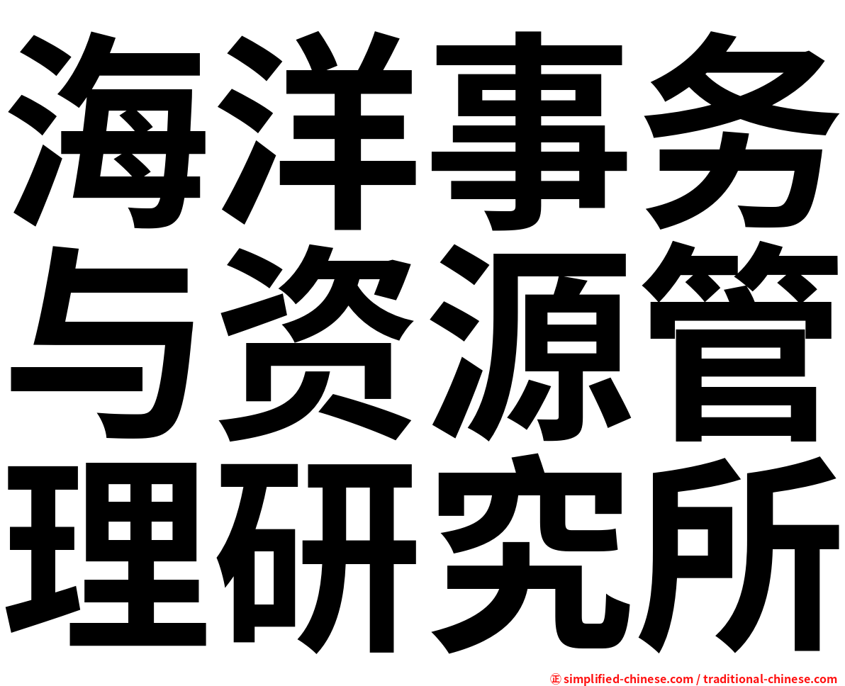 海洋事务与资源管理研究所