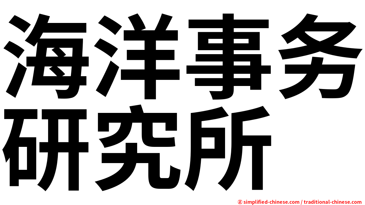 海洋事务研究所