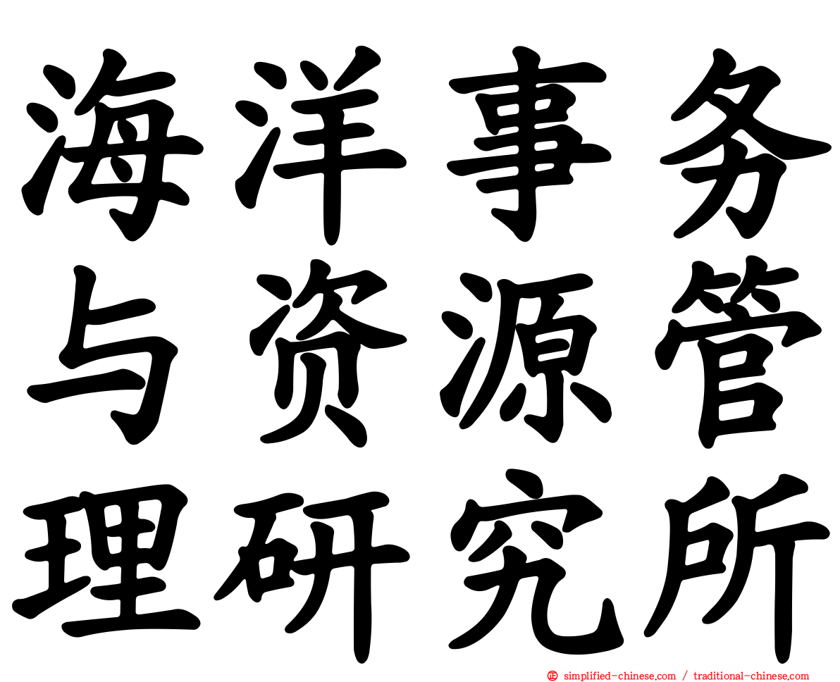 海洋事务与资源管理研究所