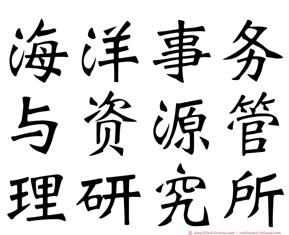 海洋事务与资源管理研究所