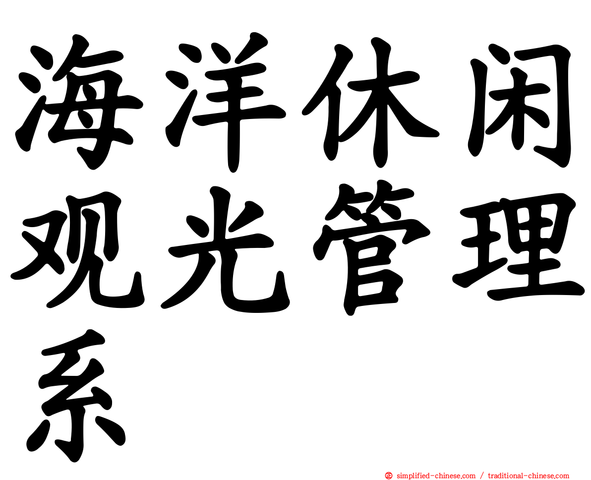 海洋休闲观光管理系