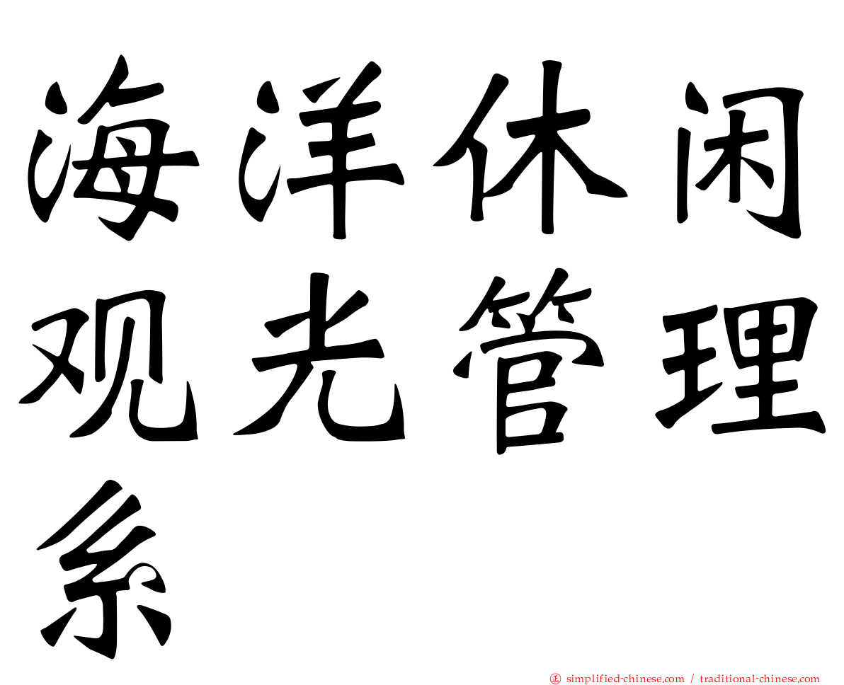 海洋休闲观光管理系