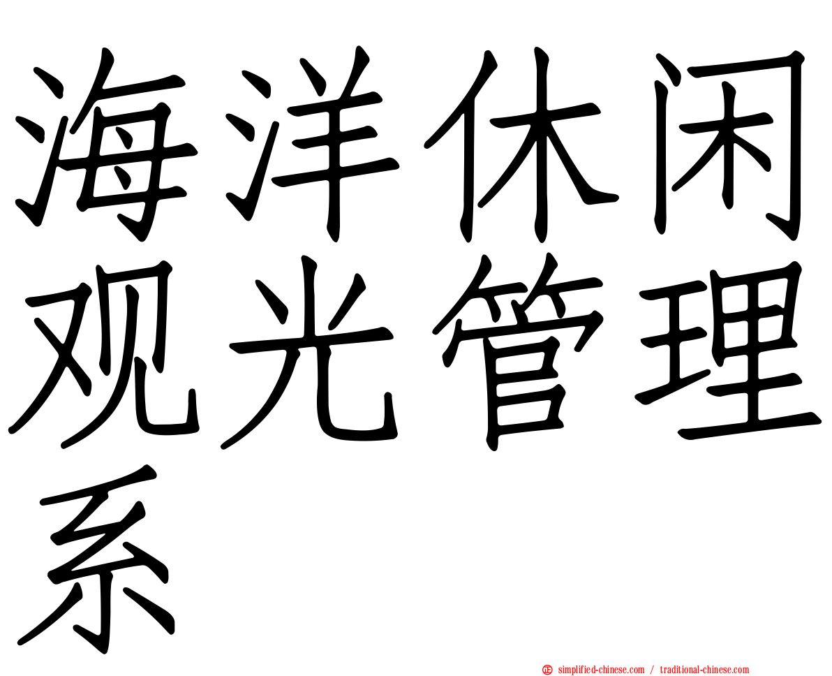 海洋休闲观光管理系