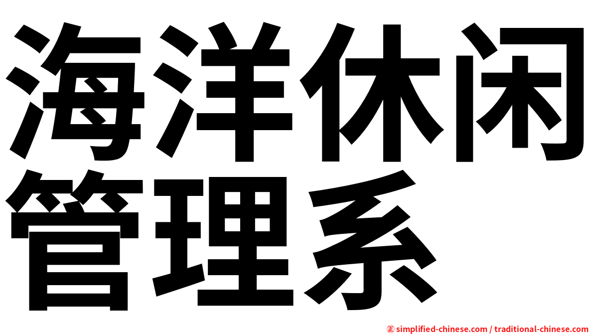 海洋休闲管理系