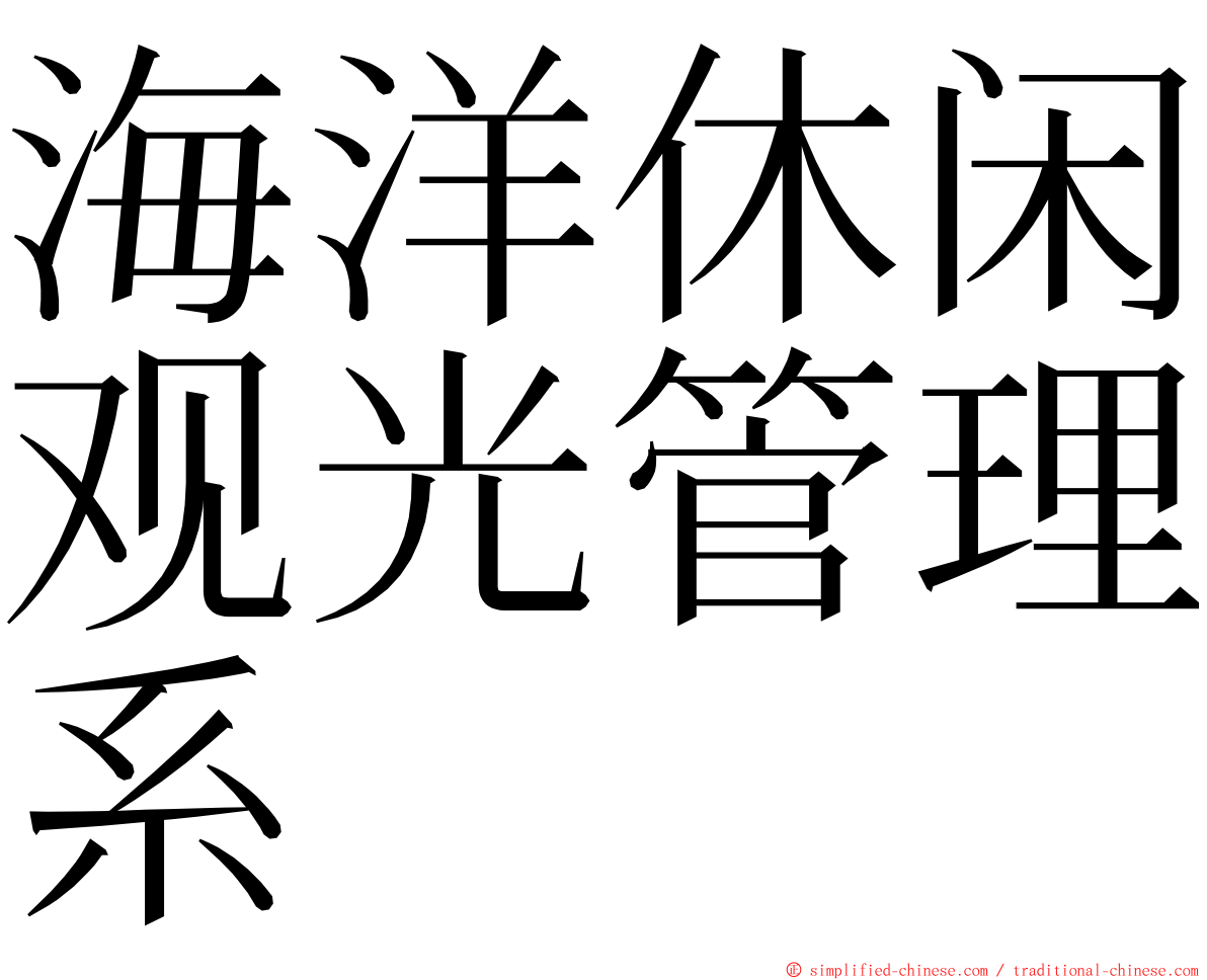 海洋休闲观光管理系 ming font