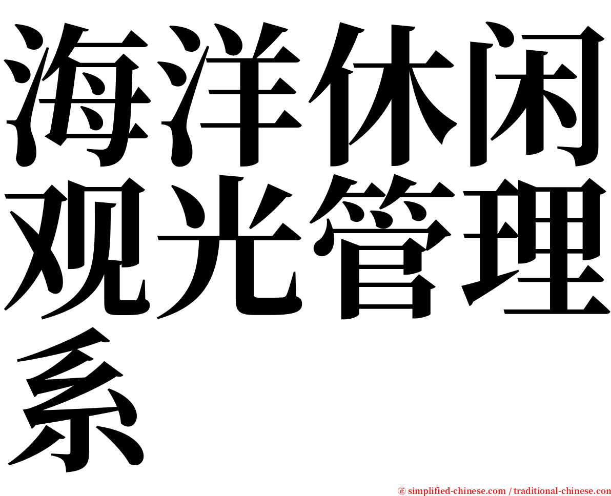 海洋休闲观光管理系 serif font