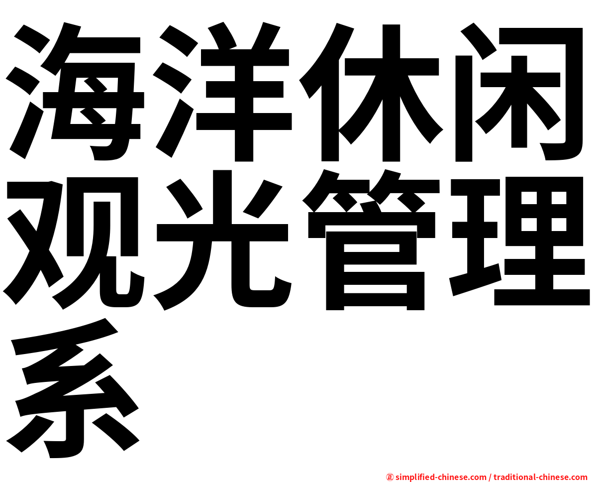 海洋休闲观光管理系