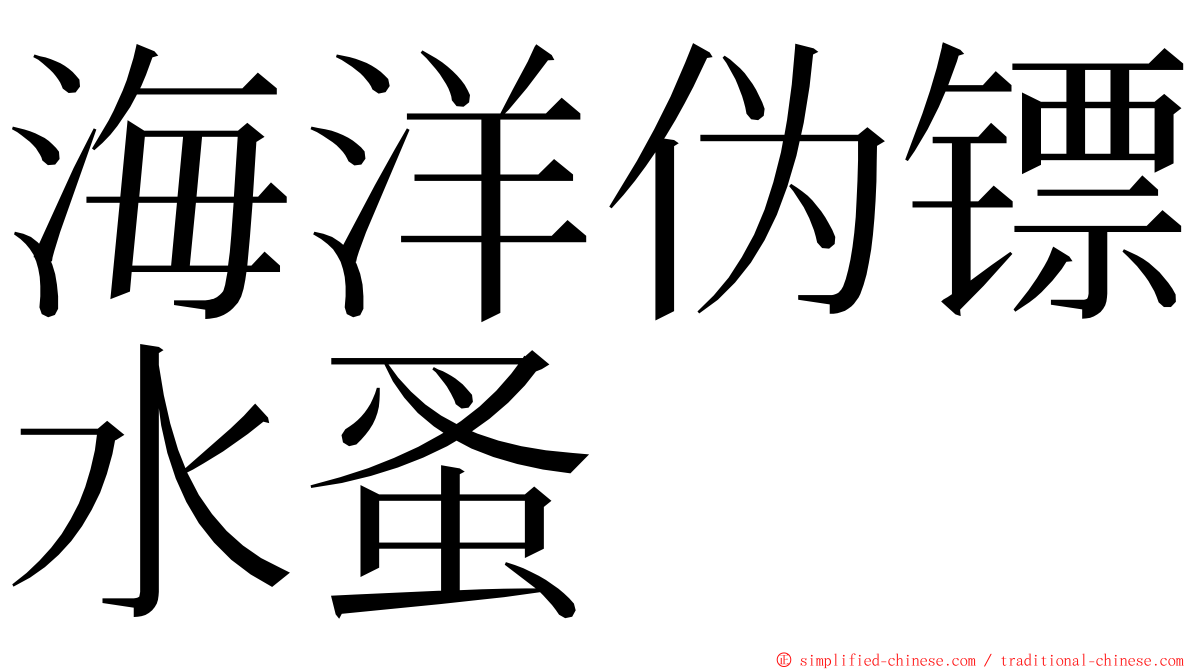 海洋伪镖水蚤 ming font