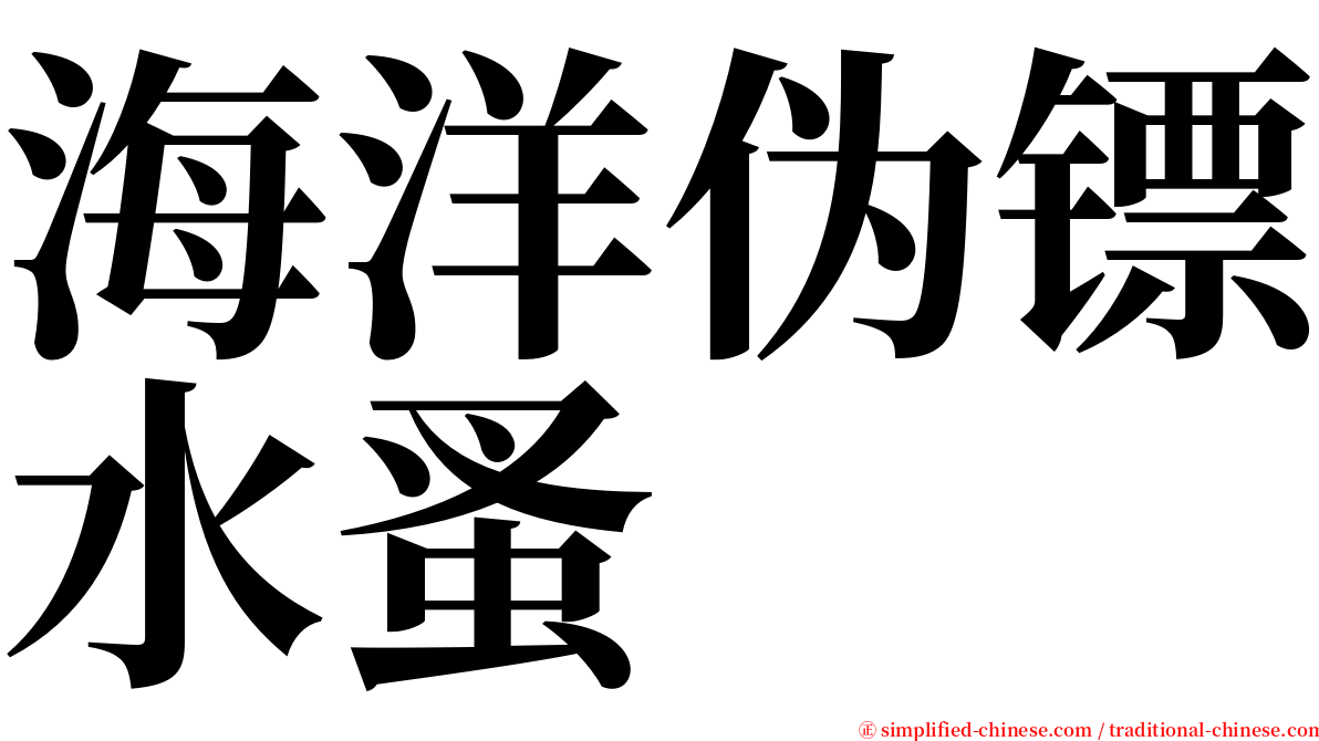 海洋伪镖水蚤 serif font