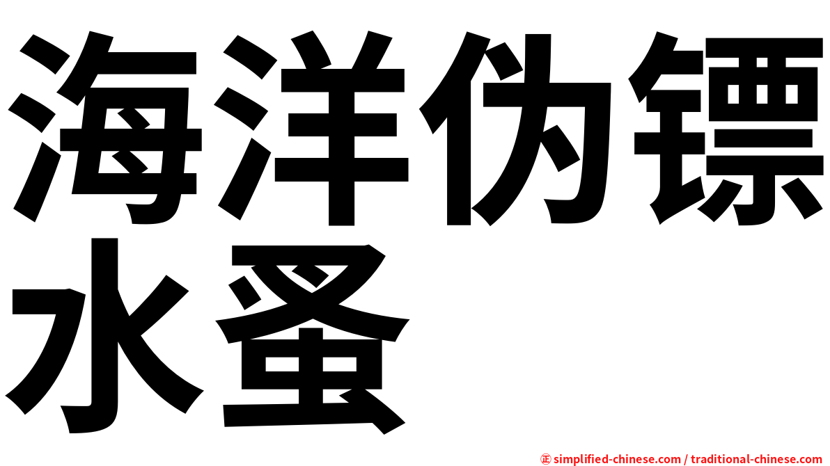海洋伪镖水蚤