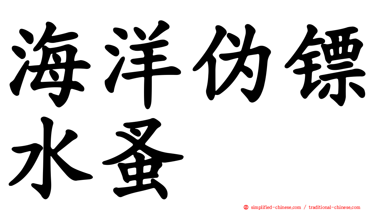 海洋伪镖水蚤