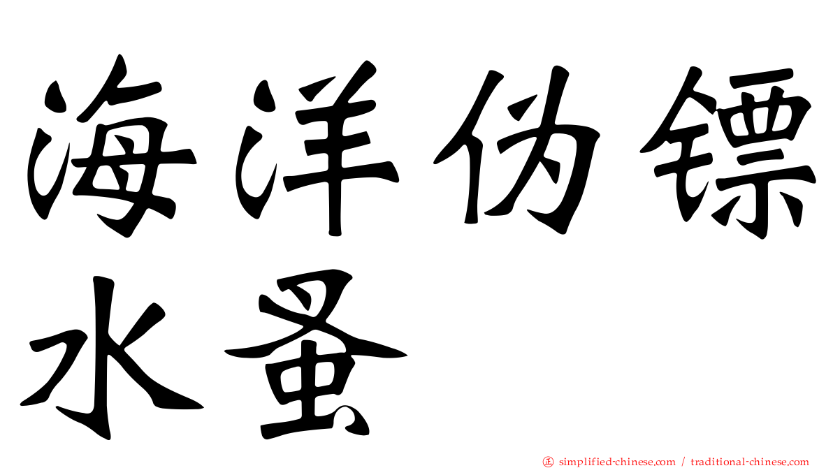 海洋伪镖水蚤