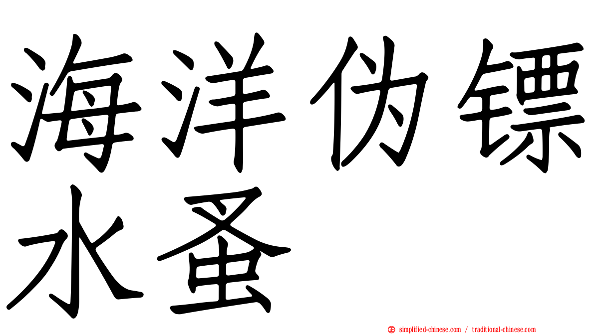 海洋伪镖水蚤