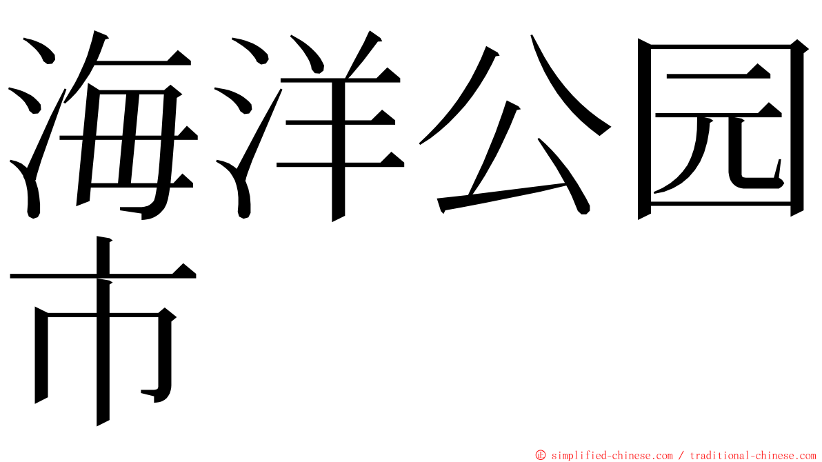 海洋公园市 ming font