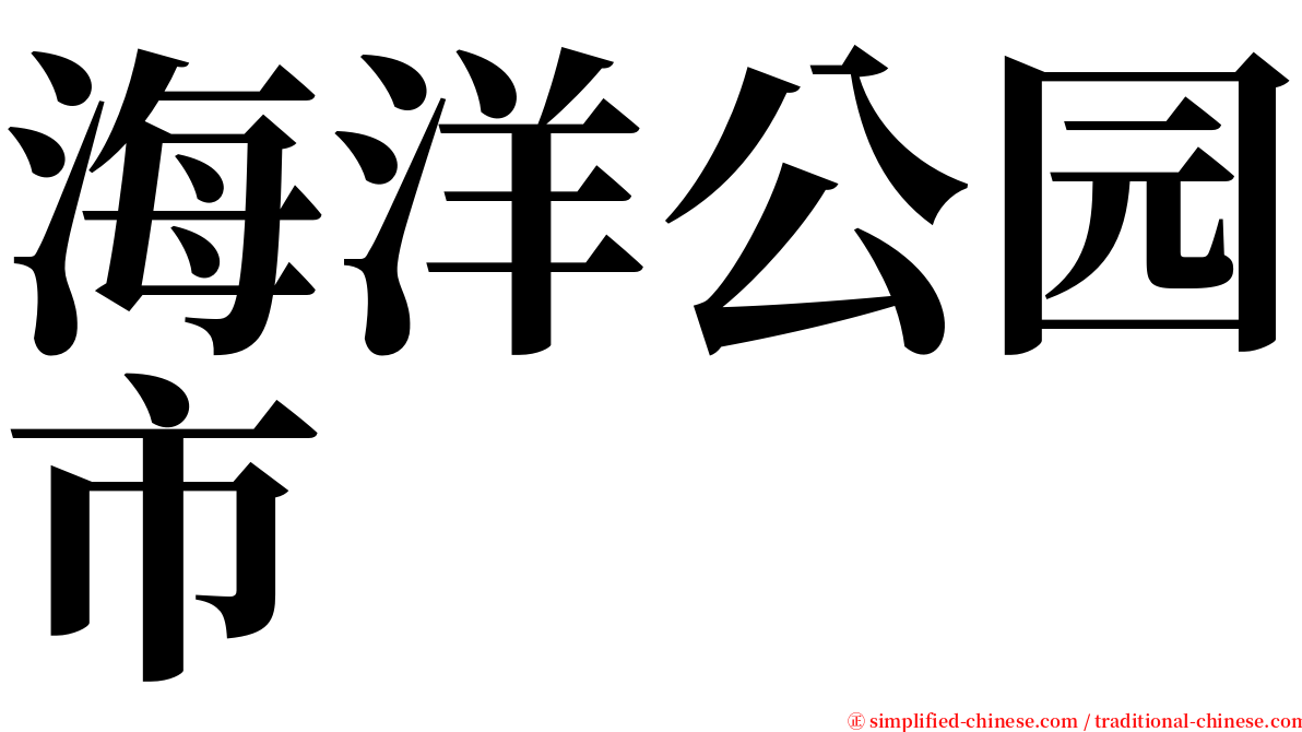海洋公园市 serif font