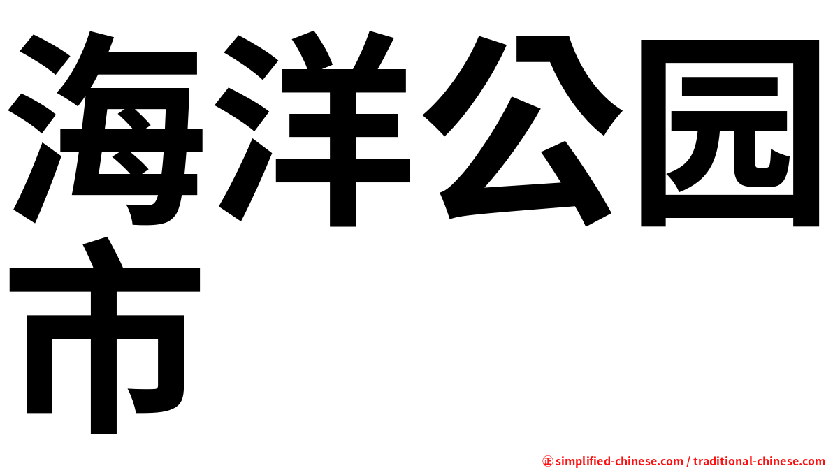 海洋公园市