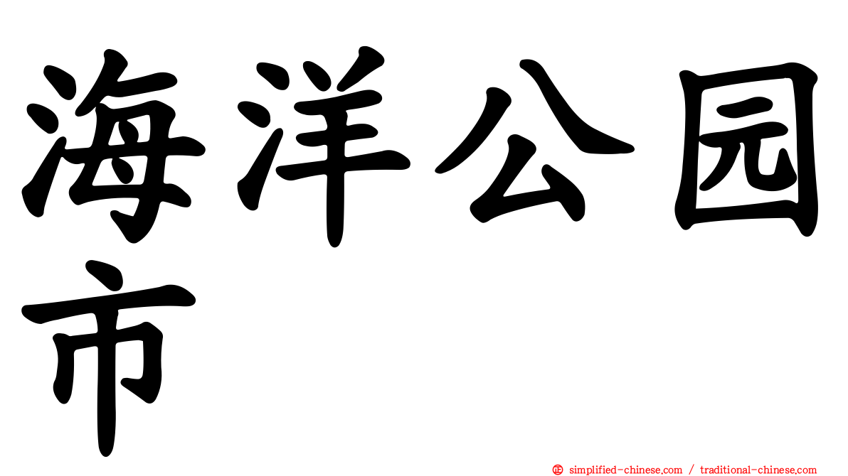 海洋公园市