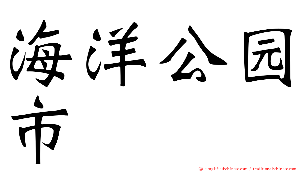 海洋公园市