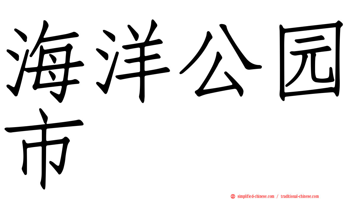 海洋公园市