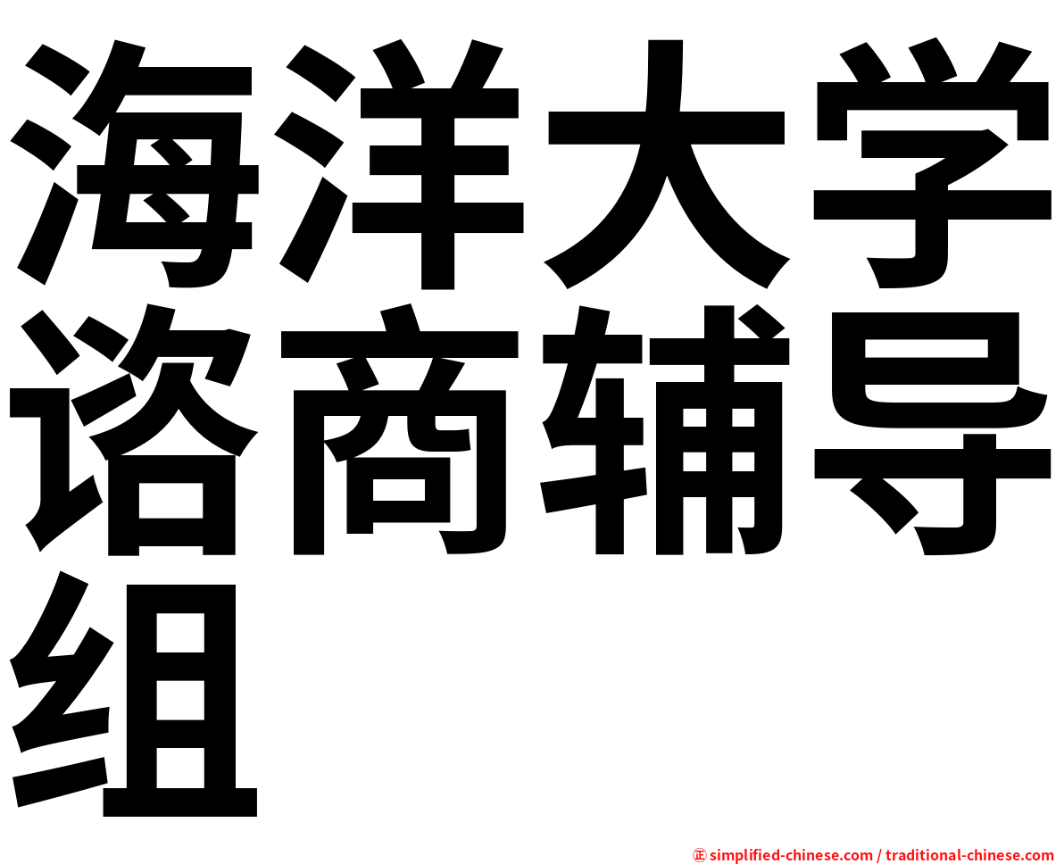 海洋大学谘商辅导组