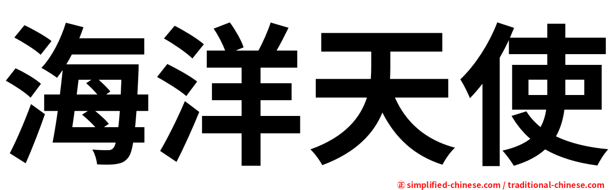 海洋天使