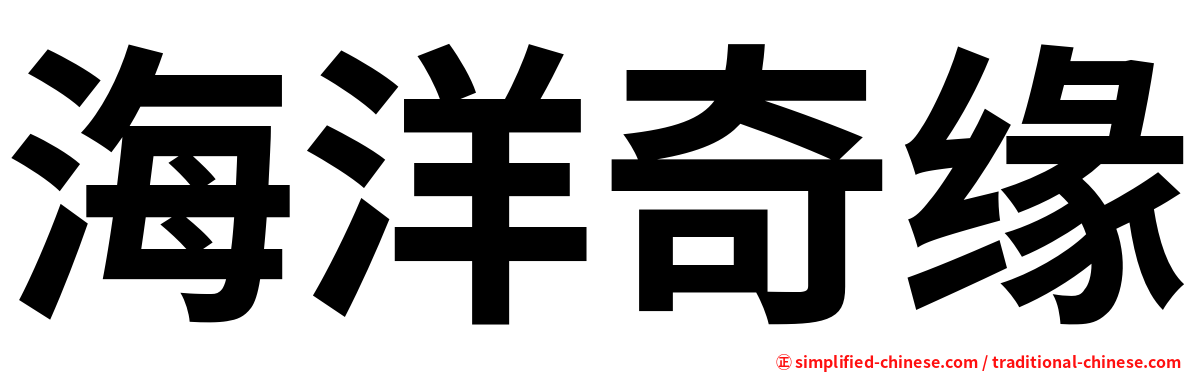 海洋奇缘