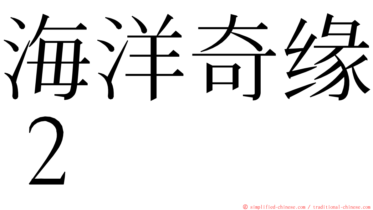 海洋奇缘２ ming font