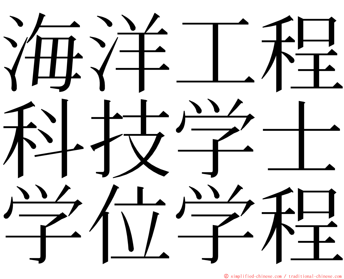 海洋工程科技学士学位学程 ming font
