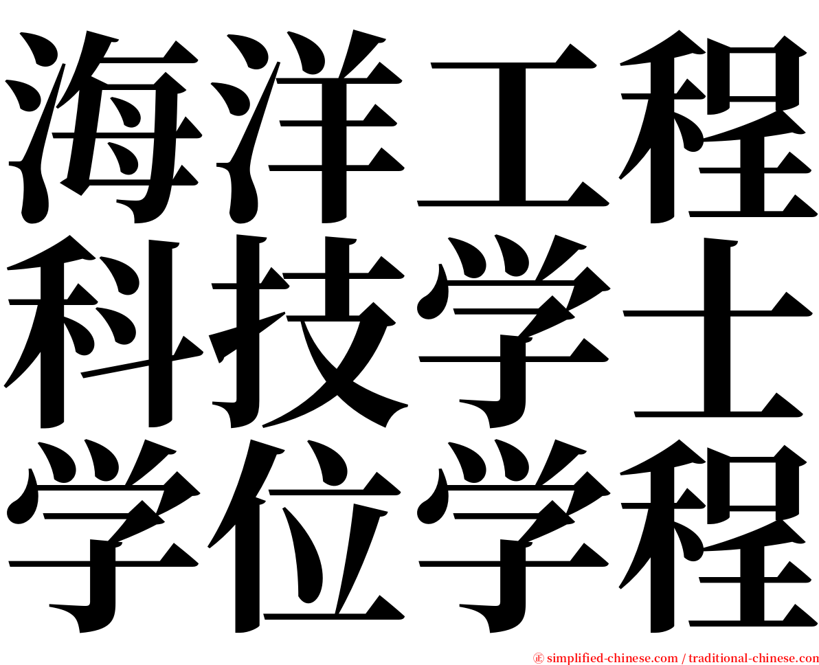 海洋工程科技学士学位学程 serif font