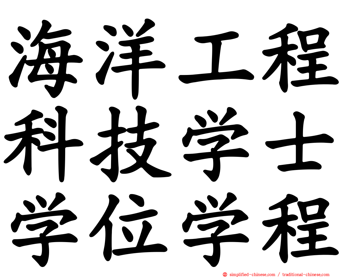 海洋工程科技学士学位学程