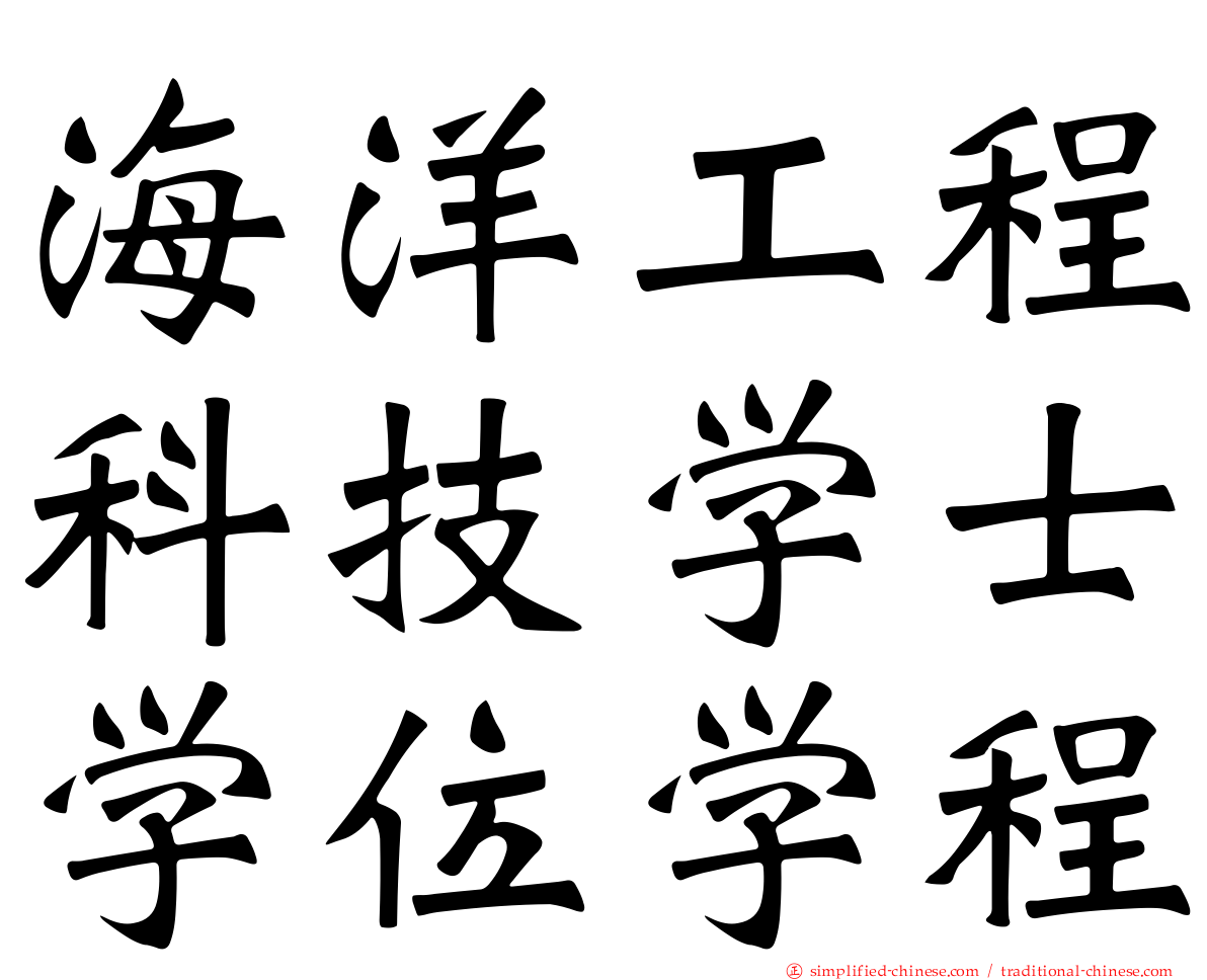 海洋工程科技学士学位学程