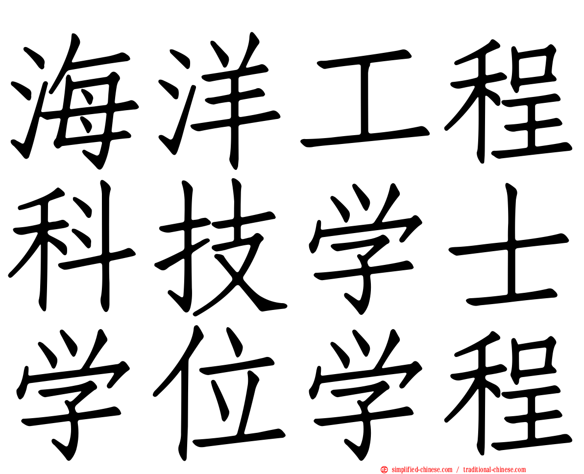 海洋工程科技学士学位学程