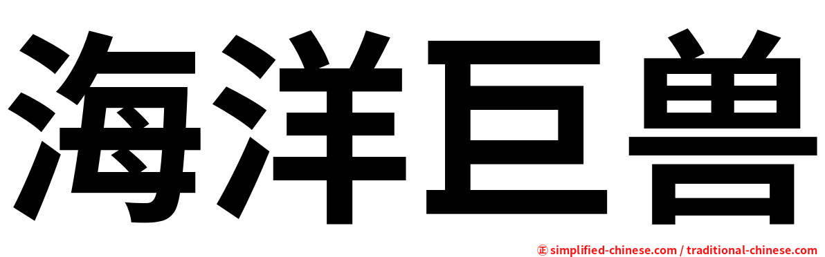 海洋巨兽